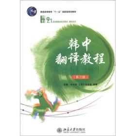 韩中翻译教程第三3版张敏朴光海韩金宣希北京大学出版社9787301208052