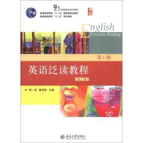 普通高等教育“十一五”国家级规划教材：英语泛读教程（第1册）（第2版）