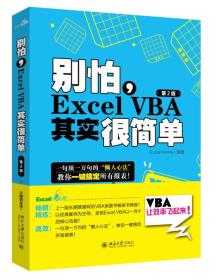 别怕，Excel VBA其实很简单（第2版）