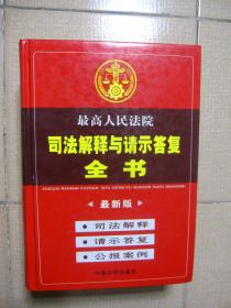 最高人民法院司法解释与请示答复全书