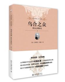 乌合之众：群众心理研究