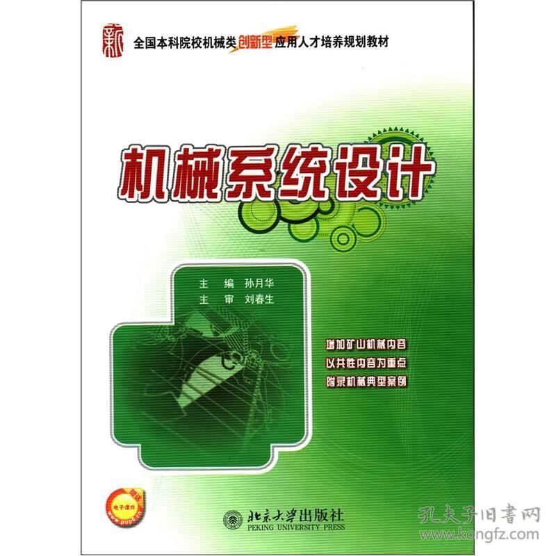 全国本科院校机械类创新型应用人才培养规划教材：机械系统设计