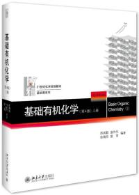 二手基础有机化学第四4版上下册教材+习题解析邢其毅北京大学出版