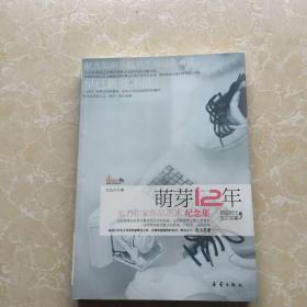萌芽12年——实力作家作品范本 纪念集