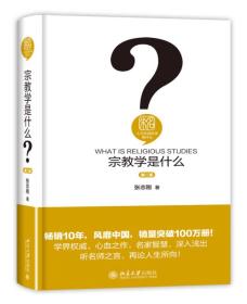 人文社会科学是什么:宗教学是什么（第二版）