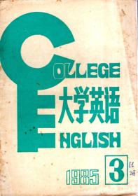 大学英语1985年第3、4、6期.总第11、12、14期.3册合售