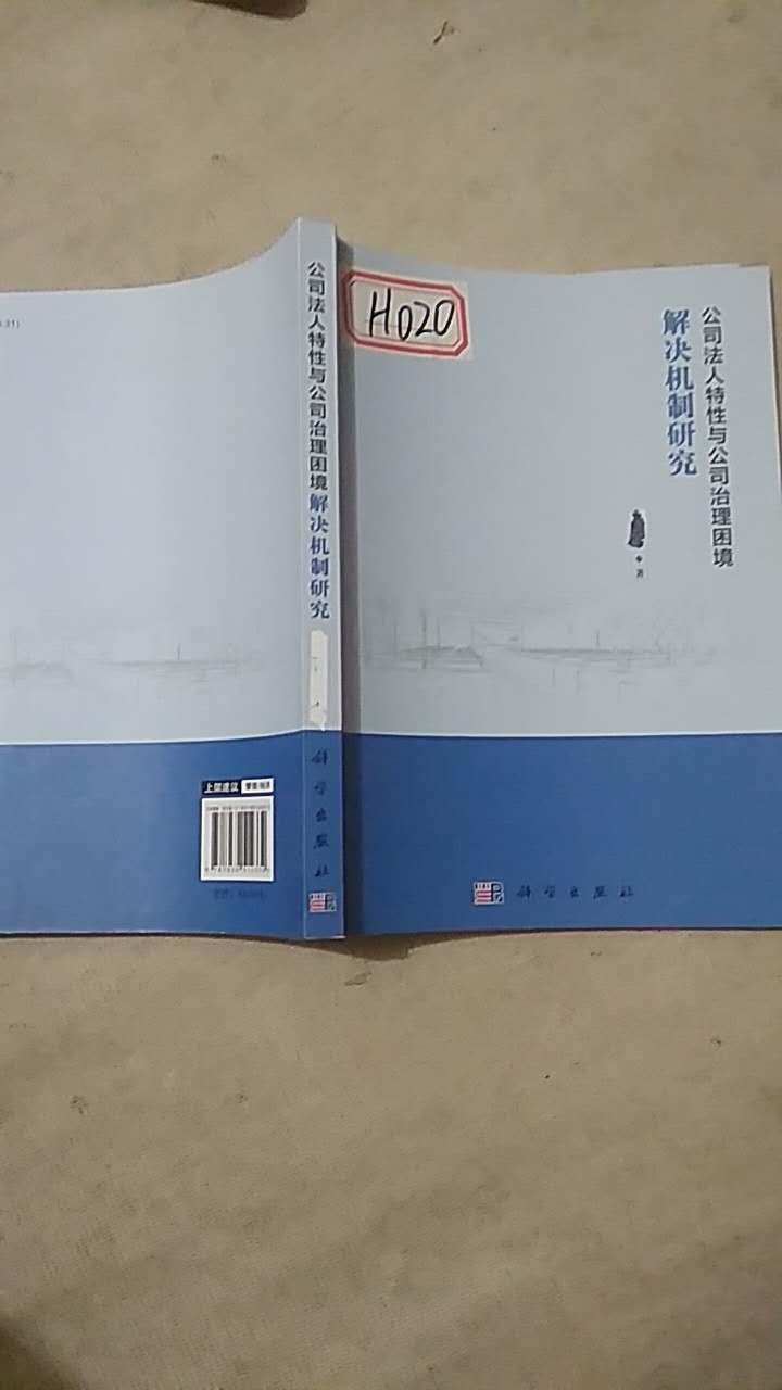 公司法人特性与公司治理困境解决机制研究