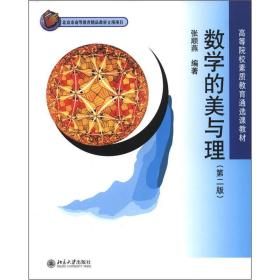 高等院校素质教育通选课教材：数学的美与理（第2版）