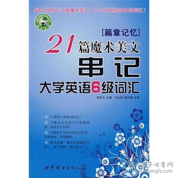 篇章记忆：21篇魔术美文串记大学英语6级词汇