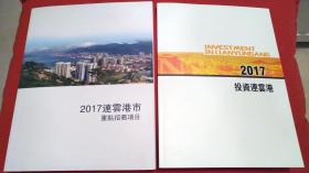 2017连云港市重点招商项目；2017投资连云港