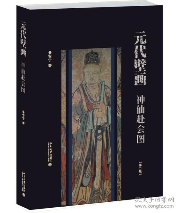 培文·艺术史：元代壁画.神仙赴会图  （精装）