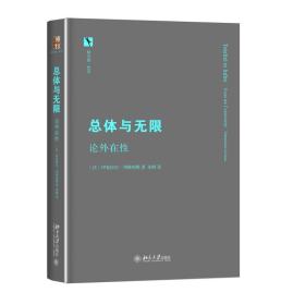 【正版全新】总体与无限：论外在性