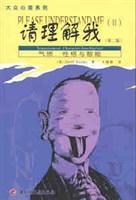 正版現(xiàn)貨/請(qǐng)理解我: 氣質(zhì)性格與智能