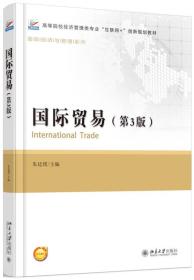 国际贸易（第3版）朱廷珺