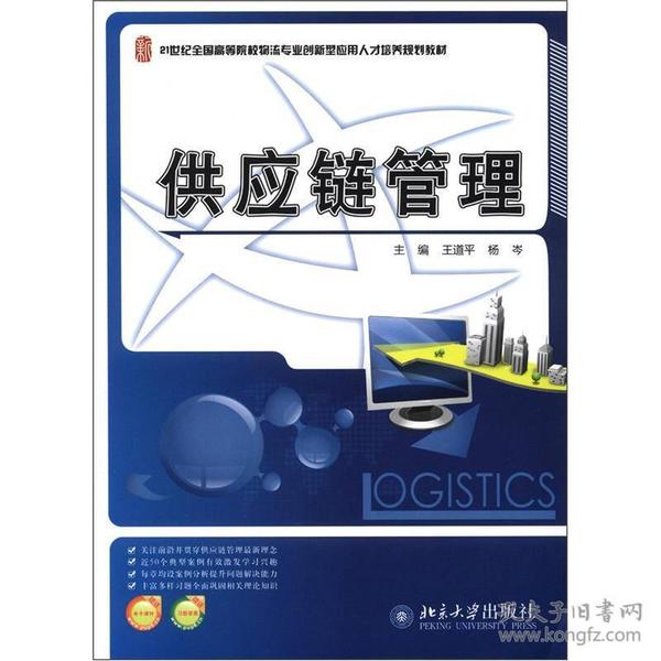 21世纪全国高等院校物流专业创新型应用人才培养规划教材：供应链管理