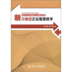 新中道的企业管理哲学