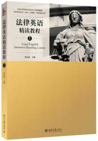 二手正版法律英语精读教程上 张法连 北京大学出版社