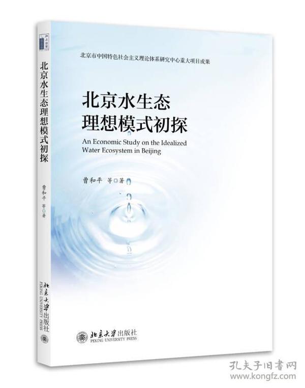 北京水生态理想模式初探