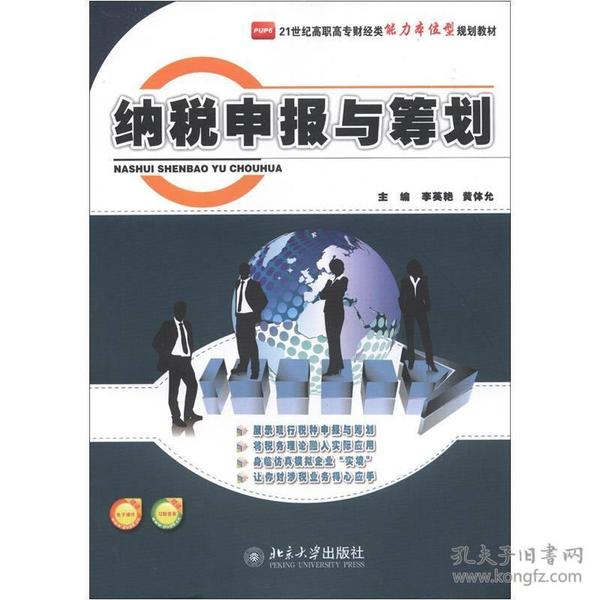 21世纪高职高专财经类能力本位型规划教材：纳税申报与筹划