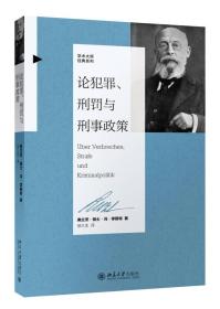 论犯罪、刑罚与刑事政策