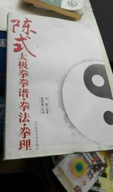 陈氏陈式太极拳拳谱拳法拳理（正版）本书是陈式太极拳一代宗师、陈氏传人陈照奎先生亲传，由其徒马虹整理的一部正宗的传统陈式太极拳拳谱。详细介绍了陈式太极拳每招每式的拳理体现，细致入微，是太极拳爱好者学习的最佳资料。