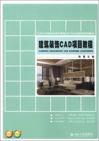 21世纪全国高职高专建筑设计专业技能型规划教材：建筑装饰CAD项目教程