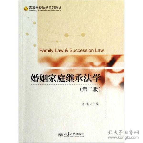 婚姻家庭继承法学（第二版）/许莉   /北京大学出版社