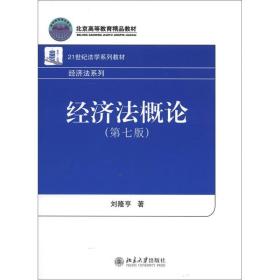 21世纪法学系列教材·经济法系列：经济法概论（第7版）