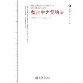 元照法学文库：整合中之契约法