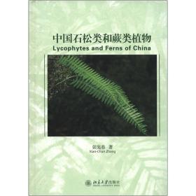 中国石松类和蕨类植物