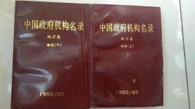 中国政府机构名录（地方卷华东上下册）