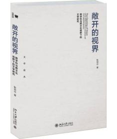 敞开的视界——跨学科与跨文化视野下的文学研究