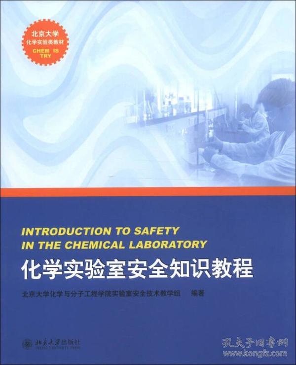 化学实验室安全知识教程 北京大学化学与分子工程学院实验室安全技术教学组 北京大学出版社 2012年12月 9787301209752