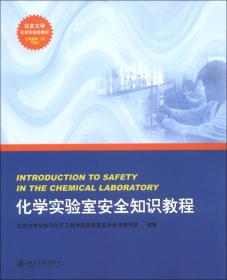 北京大学化学实验类教材：化学实验室安全知识教程