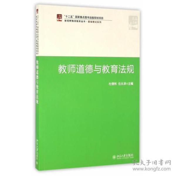 教师道德与教育法规