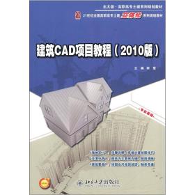 北大版·高职高专土建系列规划教材：建筑CAD项目教程（2010版）