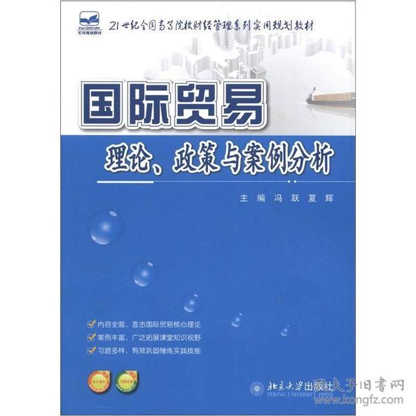 21世纪全国高等院校财经管理系列实用规划教材：国际贸易理论、政策与案例分析