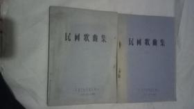 民间歌曲集【上下油印本】