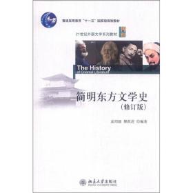 普通高等教育“十一五”国家级规划教材·21世纪外国文学系列教材：简明东方文学史（修订版）