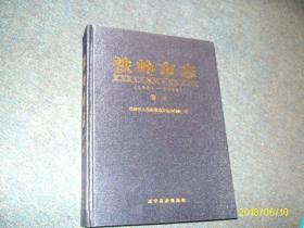 铁岭市志1984--2005 卷三(布面硬精正版全新)