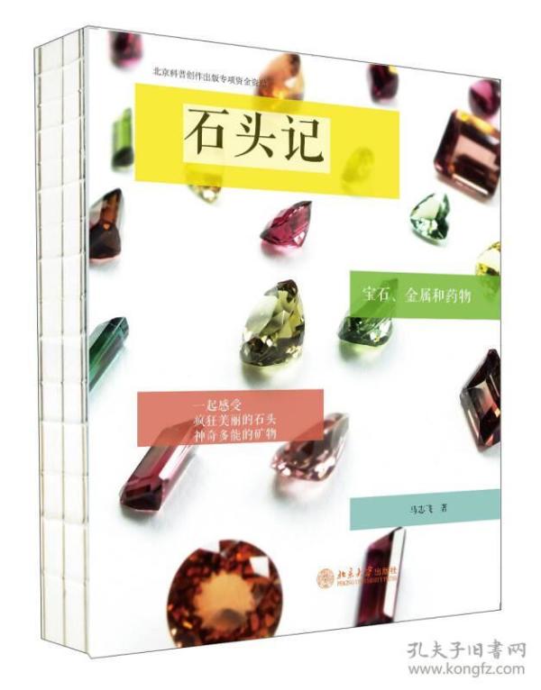 石头记 宝石 金属和药物 正版全新品好现货适合收藏