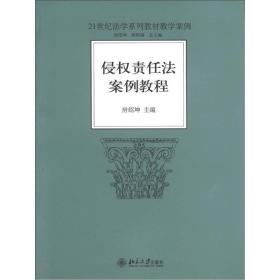 侵权责任法案例教程/21世纪法学系列教材教学案例