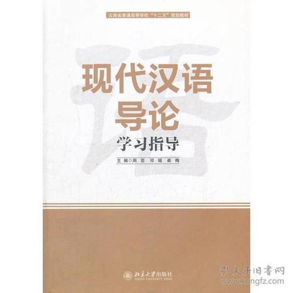 现代汉语导论学习指导
