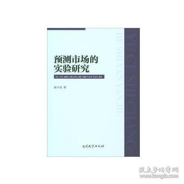 预测市场的实验研究