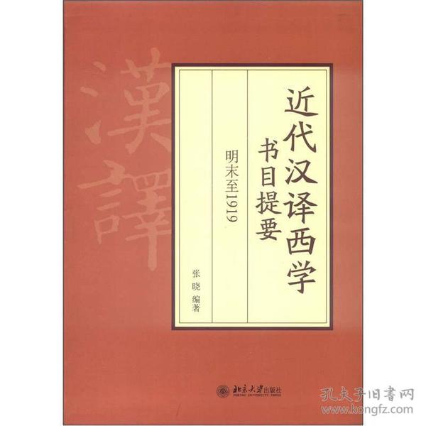 近代汉译西学书目提要 明末至1919