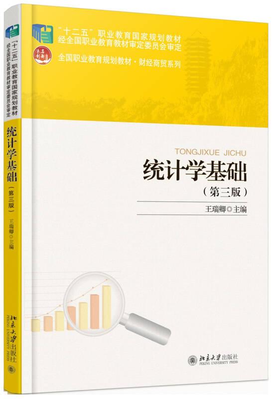 统计学基础（第3版）（中等教材）
