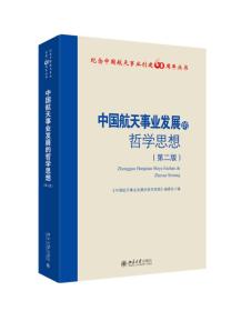 纪念中国航天事业创建60周年丛书:中国航天事业发展的哲学思想