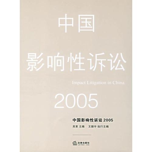 中國(guó)影響性訴訟