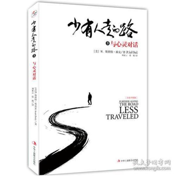 少有人走的路3：与心灵对话 （精装版）