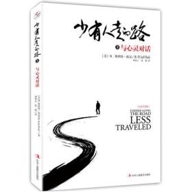 少有人走的路3：与心灵对话 （精装版）